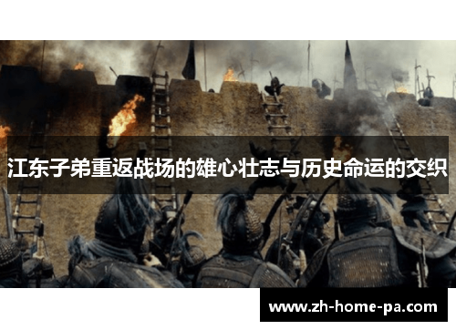 江东子弟重返战场的雄心壮志与历史命运的交织 江东子弟重返战场的雄心壮志与历史命运的交织