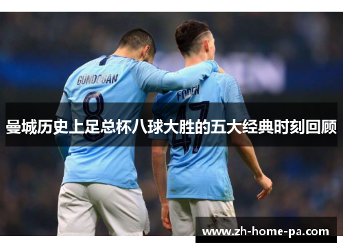 曼城历史上足总杯八球大胜的五大经典时刻回顾