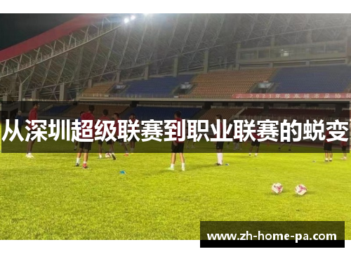 从深圳超级联赛到职业联赛的蜕变