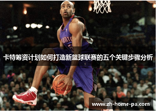 卡特筹资计划如何打造新篮球联赛的五个关键步骤分析