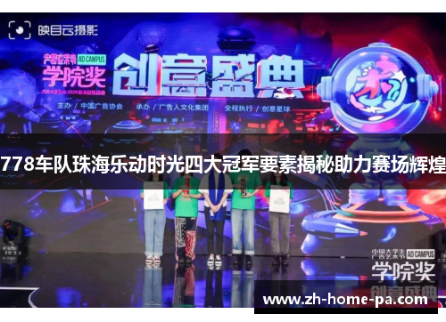 778车队珠海乐动时光四大冠军要素揭秘助力赛场辉煌