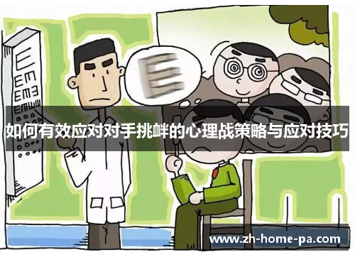 如何有效应对对手挑衅的心理战策略与应对技巧