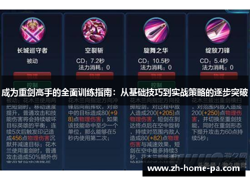 成为重剑高手的全面训练指南：从基础技巧到实战策略的逐步突破