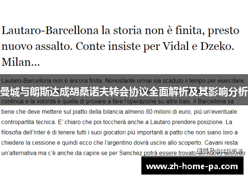 曼城与朗斯达成胡桑诺夫转会协议全面解析及其影响分析 曼城与朗斯达成胡桑诺夫转会协议全面解析及其影响分析