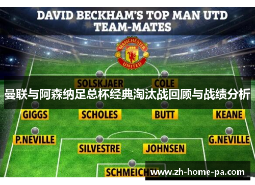 曼联与阿森纳足总杯经典淘汰战回顾与战绩分析 曼联与阿森纳足总杯经典淘汰战回顾与战绩分析