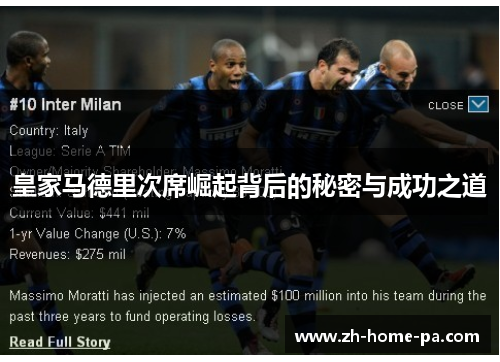 皇家马德里次席崛起背后的秘密与成功之道