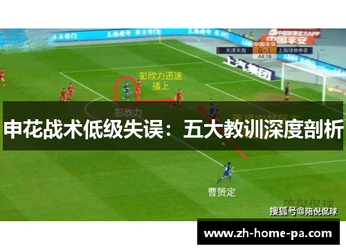 申花战术低级失误：五大教训深度剖析