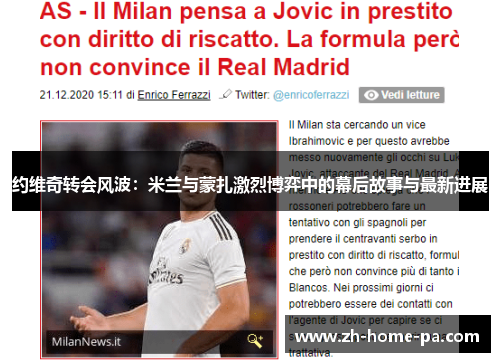 约维奇转会风波：米兰与蒙扎激烈博弈中的幕后故事与最新进展