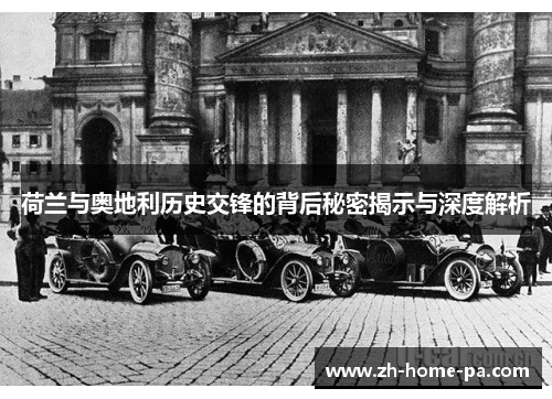 荷兰与奥地利历史交锋的背后秘密揭示与深度解析