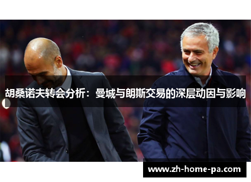 胡桑诺夫转会分析:曼城与朗斯交易的深层动因与影响 胡桑诺夫转会分析:曼城与朗斯交易的深层动因与影响