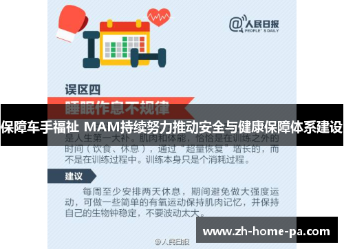 保障车手福祉 MAM持续努力推动安全与健康保障体系建设 保障车手福祉 MAM持续努力推动安全与健康保障体系建设