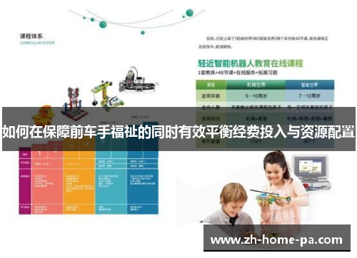 如何在保障前车手福祉的同时有效平衡经费投入与资源配置 如何在保障前车手福祉的同时有效平衡经费投入与资源配置