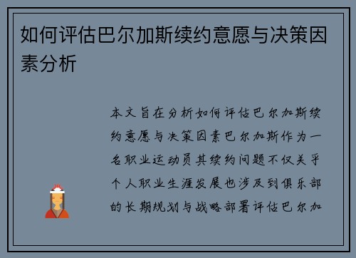 如何评估巴尔加斯续约意愿与决策因素分析 如何评估巴尔加斯续约意愿与决策因素分析