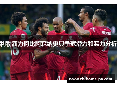 利物浦为何比阿森纳更具争冠潜力和实力分析