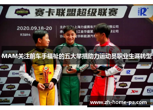 MAM关注前车手福祉的五大举措助力运动员职业生涯转型