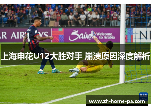 上海申花U12大胜对手 崩溃原因深度解析 上海申花U12大胜对手 崩溃原因深度解析