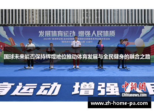 国球未来能否保持辉煌地位推动体育发展与全民健身的融合之路