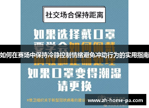 如何在赛场中保持冷静控制情绪避免冲动行为的实用指南 如何在赛场中保持冷静控制情绪避免冲动行为的实用指南