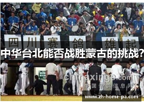 中华台北能否战胜蒙古的挑战? 中华台北能否战胜蒙古的挑战?