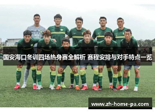 国安海口冬训四场热身赛全解析 赛程安排与对手特点一览