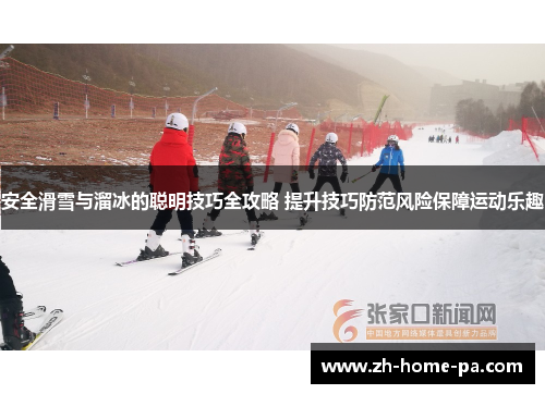 安全滑雪与溜冰的聪明技巧全攻略 提升技巧防范风险保障运动乐趣
