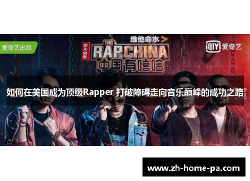 如何在美国成为顶级Rapper 打破障碍走向音乐巅峰的成功之路 如何在美国成为顶级Rapper 打破障碍走向音乐巅峰的成功之路