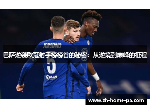 巴萨逆袭欧冠射手榜榜首的秘密：从逆境到巅峰的征程