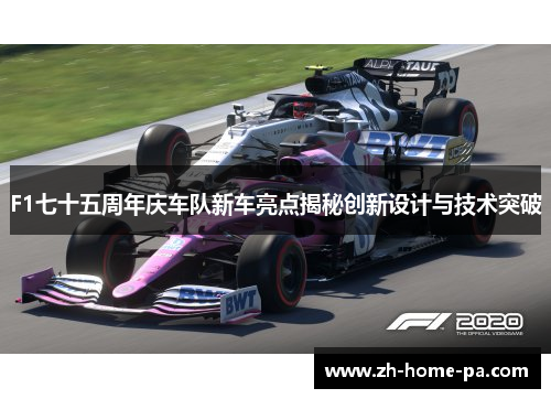 F1七十五周年庆车队新车亮点揭秘创新设计与技术突破