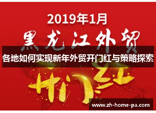 各地如何实现新年外贸开门红与策略探索