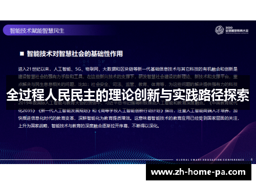 全过程人民民主的理论创新与实践路径探索