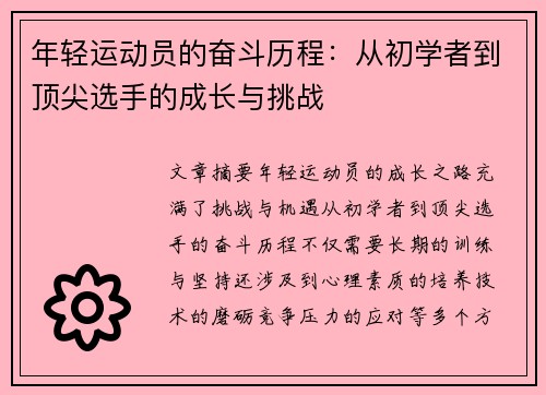 年轻运动员的奋斗历程：从初学者到顶尖选手的成长与挑战