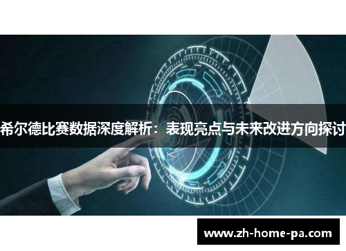 希尔德比赛数据深度解析：表现亮点与未来改进方向探讨