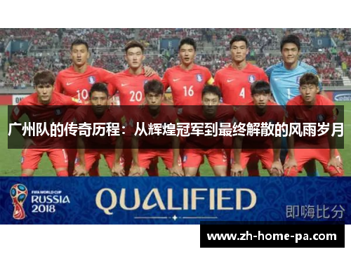 广州队的传奇历程：从辉煌冠军到最终解散的风雨岁月