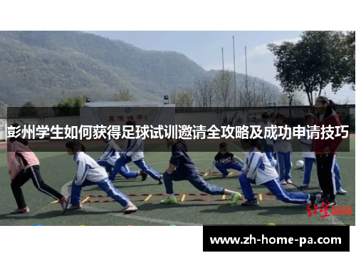 彭州学生如何获得足球试训邀请全攻略及成功申请技巧