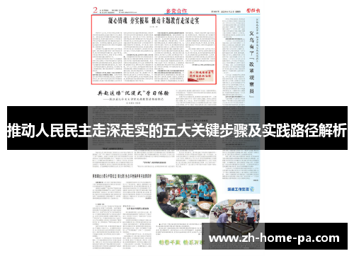 推动人民民主走深走实的五大关键步骤及实践路径解析