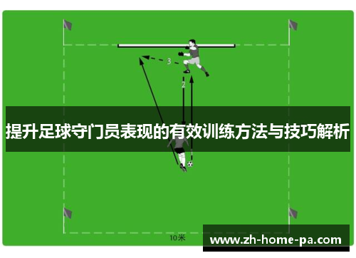 提升足球守门员表现的有效训练方法与技巧解析