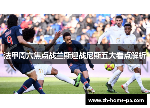 法甲周六焦点战兰斯迎战尼斯五大看点解析