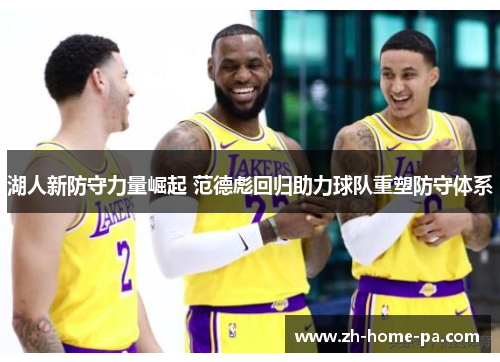 湖人新防守力量崛起 范德彪回归助力球队重塑防守体系