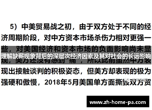理解缺薪现象背后的深层次经济因素及其对社会的长远影响