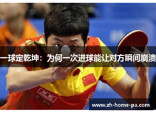 一球定乾坤：为何一次进球能让对方瞬间崩溃