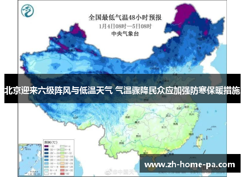 北京迎来六级阵风与低温天气 气温骤降民众应加强防寒保暖措施