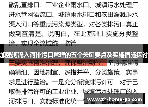 加强河流入河排污口管理的五个关键要点及实施措施探讨