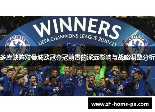 多库缺阵对曼城欧冠夺冠前景的深远影响与战略调整分析