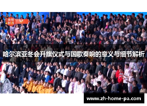哈尔滨亚冬会升旗仪式与国歌奏响的意义与细节解析