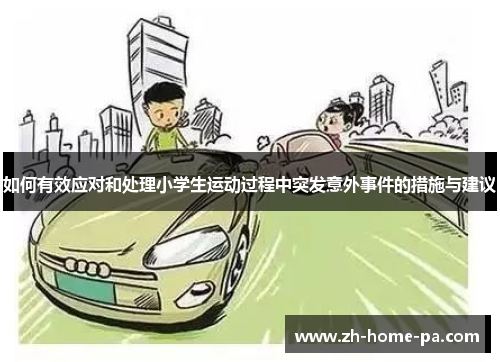 如何有效应对和处理小学生运动过程中突发意外事件的措施与建议