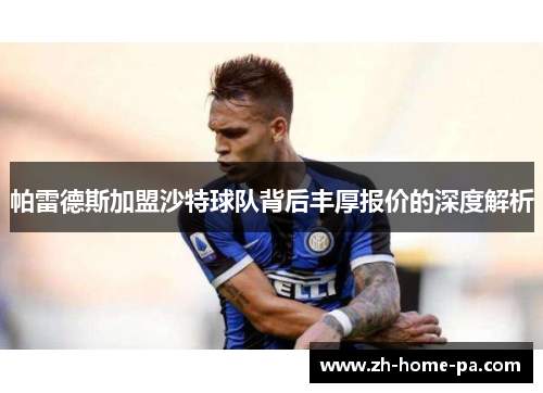 帕雷德斯加盟沙特球队背后丰厚报价的深度解析