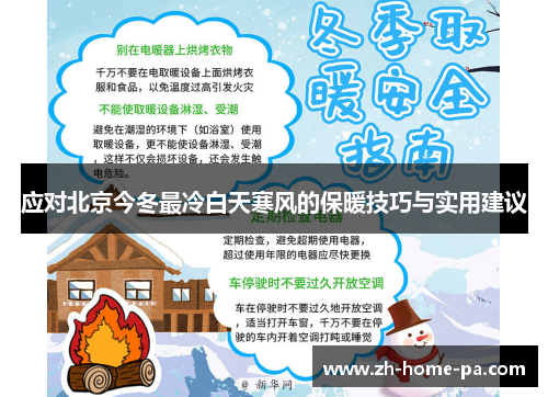 应对北京今冬最冷白天寒风的保暖技巧与实用建议