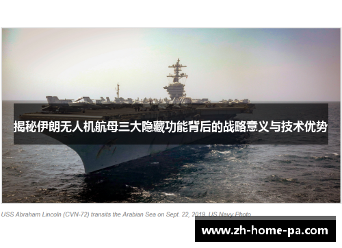 揭秘伊朗无人机航母三大隐藏功能背后的战略意义与技术优势