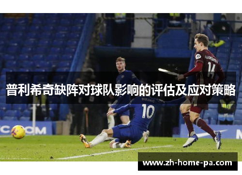 普利希奇缺阵对球队影响的评估及应对策略