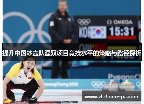 提升中国冰壶队混双项目竞技水平的策略与路径探析